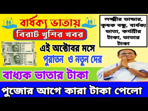 অক্টোবর মাসে বার্ধক্য ভাতার টাকা ব্যাংকে ঢুকলো।  এছাড়াও লক্ষ্মীর ভান্ডার কৃষক বন্ধু টাকা দিল।