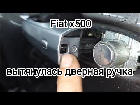 Снятие дверной ручки и цилиндра замка на Fiat x500 / 28 января 2024 г.