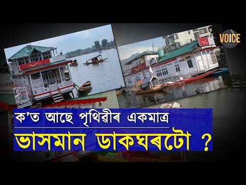 এইটোৱেই হয়তো ভাৰতৰ একমাত্ৰ ডাকঘৰ য’ত জোতা পিন্ধি ভিতৰলৈ যাব নোৱাৰি।