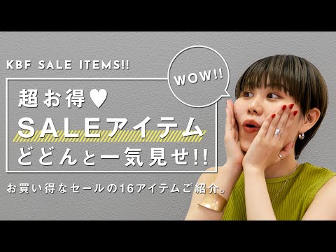 超お得♥SALEアイテムどどんと一気見せ！【KBF/ファッション】