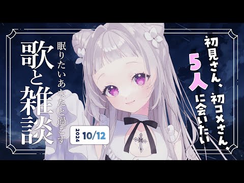 【 歌と雑談 】初見さん5人に会いたい！眠れるゆったりお話とお歌🌙【 #薄荷あをい ┊︎ #vsinger 】