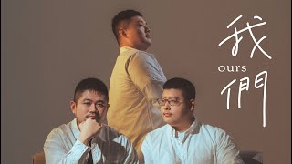 【Ours】The official trailer of Chapter One - 「We met, and we cherish eath other」｜ 2025｜Taiwan