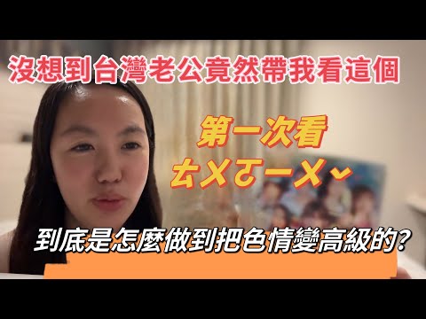 台灣老公竟然帶我看這個？第一次看ㄊㄨㄛ一ㄨˇ，到底是如何把這件事變高級的？