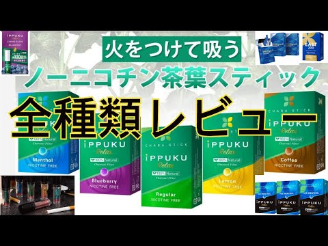 【禁煙が楽しくなる!?】最新禁煙グッズIPPUKU全種類レビュー