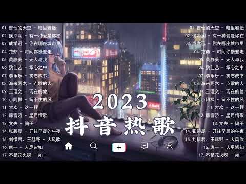 2023抖音热歌【抖音热门推荐】2023更新歌曲不重复💖抖音最火的流行歌曲2023💥2023抖音精选合集推荐 // 旋律舒适好听的音乐 Douyin Songs