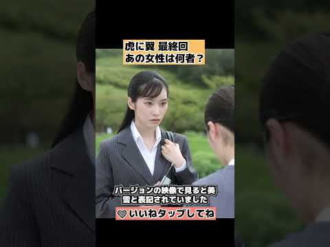 【虎に翼】最終回、橋の女性は何者か？ #shorts