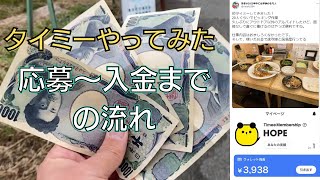 タイミーやってみた！隙間時間で3,938円ゲット【応募～報酬貰えるまでざっくり解説】