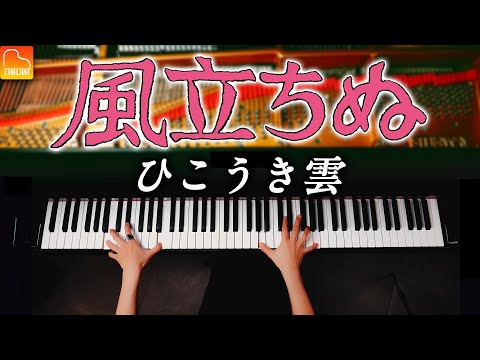 Vapor Trail - The Wind Rises - Studio Ghibli - Piano - CANACANA