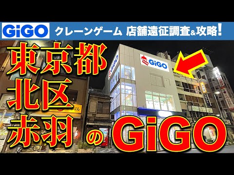 【東京都北区赤羽】のGiGOを2店舗ハシゴでクレーンゲーム！…接客は？設定は？　調査＆挑戦してきました！　【UFOキャッチャー／フィギュア／ギーゴ】