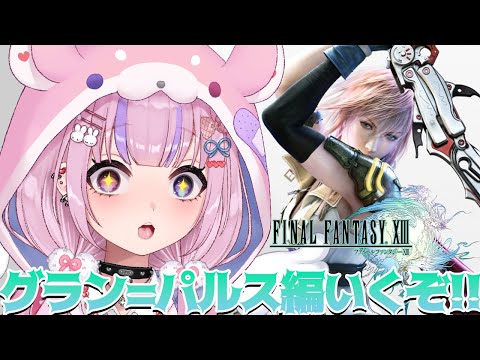 【ファイナルファンタジーXIII】世界が一気に広がった！グラン＝パルス冒険するぞ！！※ネタバレ注意【胡桃沢りりか】