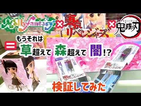 ファンタジーは森なのか草なのか闇なのか！？！？【クレーンゲーム】