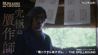 【第８話予告】「連続ドラマＷ　ゴールデンカムイ ―北海道刺青囚人争奪編―」【WOWOW】