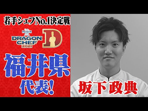 【福井】DRAGON CHEF 福井代表シェフ紹介＆告知PR【エリア予選ダイジェストも配信中！】