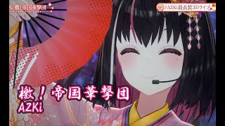 檄！帝国華撃団【#AZKi新衣装3Dライブ／#ホロライブ】