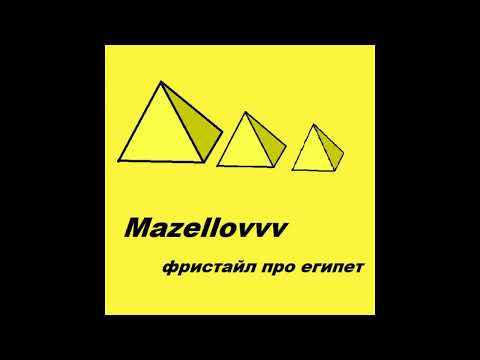 Мазеллов - Рэп про Египет