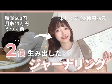 【暴露】26歳で2億円を達成した「目標達成するジャーナリング」📔 ｜計画術、目標設定、時間管理術