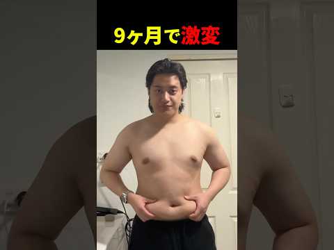 9ヶ月で激変する男