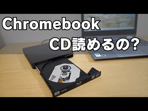 ChromebookにCD突っ込んでみた結果!! ChromeOSで使えないと言われるCD-ROMを試してみた