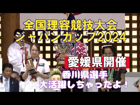 【理容がおもっしょいin香川】２０２４年１０月２１日（月曜）「愛媛県武道館」で開催された全国理容競技大会で香川県選手団大活躍！！