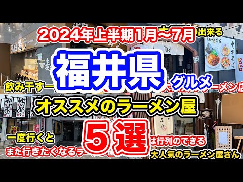 【福井グルメ】2024年上半期1月〜7月　オススメのラーメン屋５選【方言：ハイブリッド福井弁】