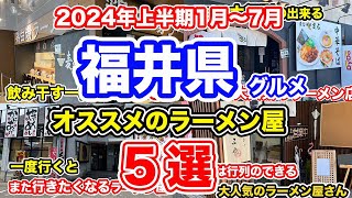 【福井グルメ】2024年上半期1月〜7月　オススメのラーメン屋５選【方言：ハイブリッド福井弁】