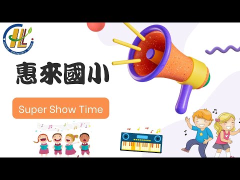 惠來國小110學年度6月10日super show time