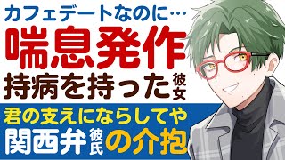 【関西弁の彼氏】外でのカフェデートで…／喘息発作を起こす彼女／力にならして？付き合いたての関西弁彼氏が献身介抱 【喘息／女性向けシチュエーションボイス】CVこんおぐれ