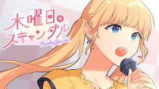 木曜日のスキャンダル feat. 成海聖奈（CV：雨宮天）／HoneyWorks