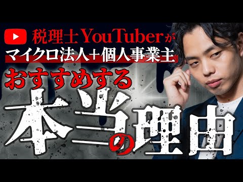 【衝撃】税理士YouTuberがマイクロ法人＋個人事業主節税をおすすめ理由