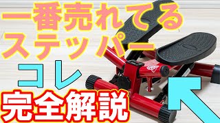 ステッパーはショップジャパンのナイスデイがオススメ【ダイエット】