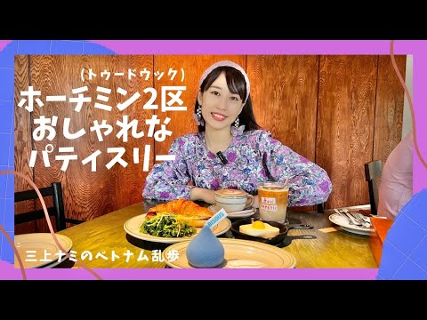 【ホーチミン2区のおしゃれパティスリー】三上ナミのベトナム乱歩vol.232