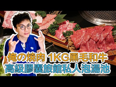 銀座俺の燒肉 1KG黑毛和牛🥩橫濱Dormy Inn高級膠囊旅館 居然有私人泡湯池｜Mr.Sean香老闆Vlog