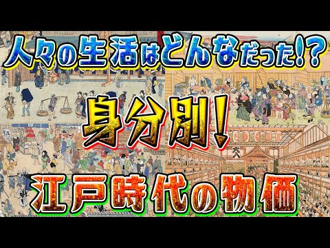 【歴史解説】江戸物価表で見る！身分別の生活？江戸時代の物価！【MONONOFU物語】