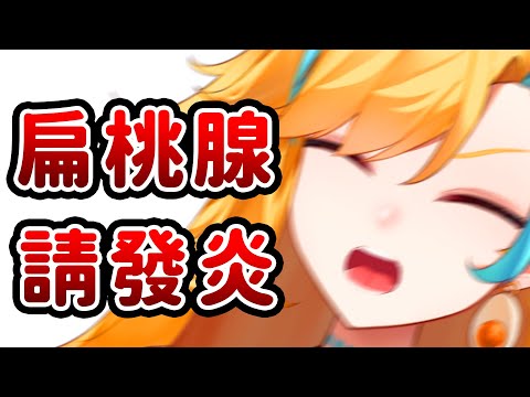 🍜 【突發】誰准你發炎的！！這樣我要怎麼開台！！！【白湯】