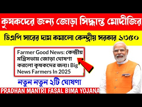 good news! Farmer 2New Update By Central Cabinet Meeting. কৃষকদের জন্য ২টি সিদ্ধান্ত গ্রহণ করলো।