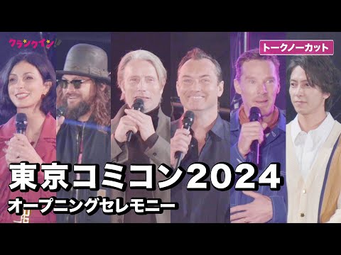 【ノーカット】マッツ・ミケルセン、ジュード・ロウ、ジェイソン・モモア、山下智久ら登場！東京コミコン2024　オープニングセレモニー