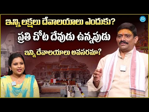 ఇన్ని లక్షలు దేవాలయాలు ఎందుకు? | Srinivasula Anantharama Sharma About Temples In India | iDream