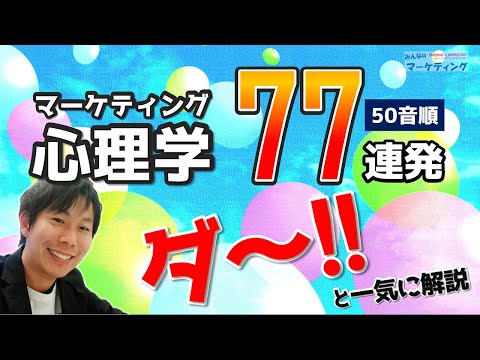 聞き流しOK！マーケティングに使える心理学77選！一気に解説！