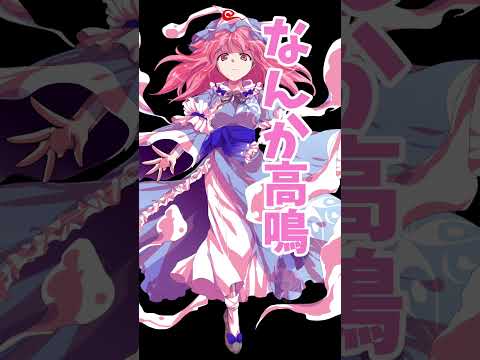 【リクエスト】 幽々子と妖夢ばーじょん#東方