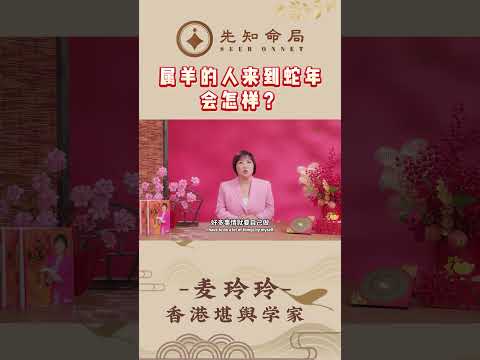 属羊的人来到蛇年会怎样？