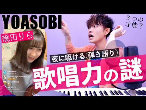 【幾田りら-YOASOBI】難曲を歌いこなせる「喉の謎」を考察【歌唱力分析】