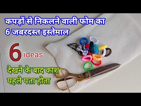 6 Best Ideas - कपड़ों से निकली फोम को फेकेंगे नहीं -  Diy Cloth Foam Sheet Craft Ideas