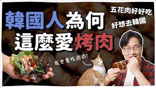 韓國人為何愛吃烤肉? 韓國烤肉的歷史🔥 | 韓國人為什麼 | 胃酸人