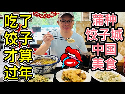 中国人过年必吃饺子！#美食探店 #福满源饺子城 #蒲种美食 #北京阿嫂在大马297