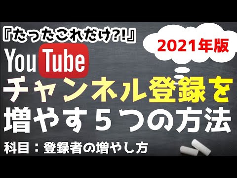 【2021年版】 YouTubeのチャンネル登録者を増やす 5つの方法