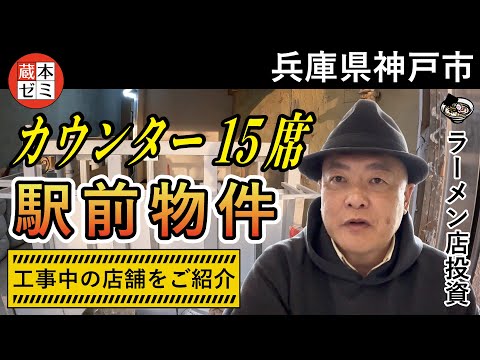 【工事進捗】神戸市オーナーさんの工事進捗！駅前好立地。カウンター15席のお店に仕上げています！