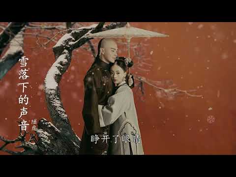 陆虎   -  雪落下的声音