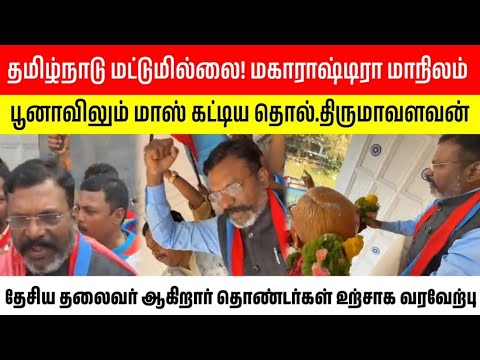 தமிழ்நாடு மட்டுமில்லை மகாராஷ்டிரா மாநிலம் பூனாவிலும் மாஸ்காட்டிய திருமா! தேசியத் தலைவர் ஆகிவிட்டார்