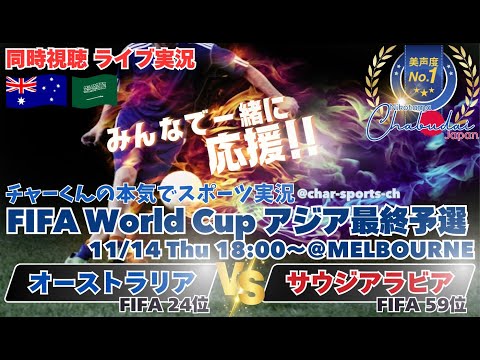 両チーム死闘もドローW杯2026アジア最終予選オーストラリアVSサウジアラビアを実況ライブ配信！　＃サッカー　＃サムライブルーライブ配信　＃サウジアラビアオーストラリアライブ配信　＃日本代表ライブ中継