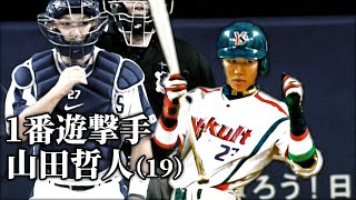 【高卒1年目】1番遊撃手時代から〜山田哲人〜【東京ヤクルトスワローズ】